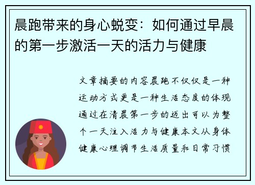 晨跑带来的身心蜕变:如何通过早晨的第一步激活一天的活力与健康